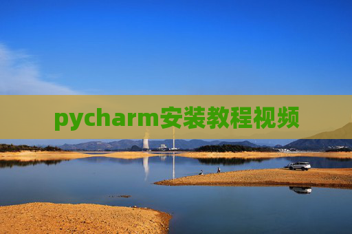 pycharm安装教程视频